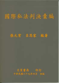 國際私法判決彙編
